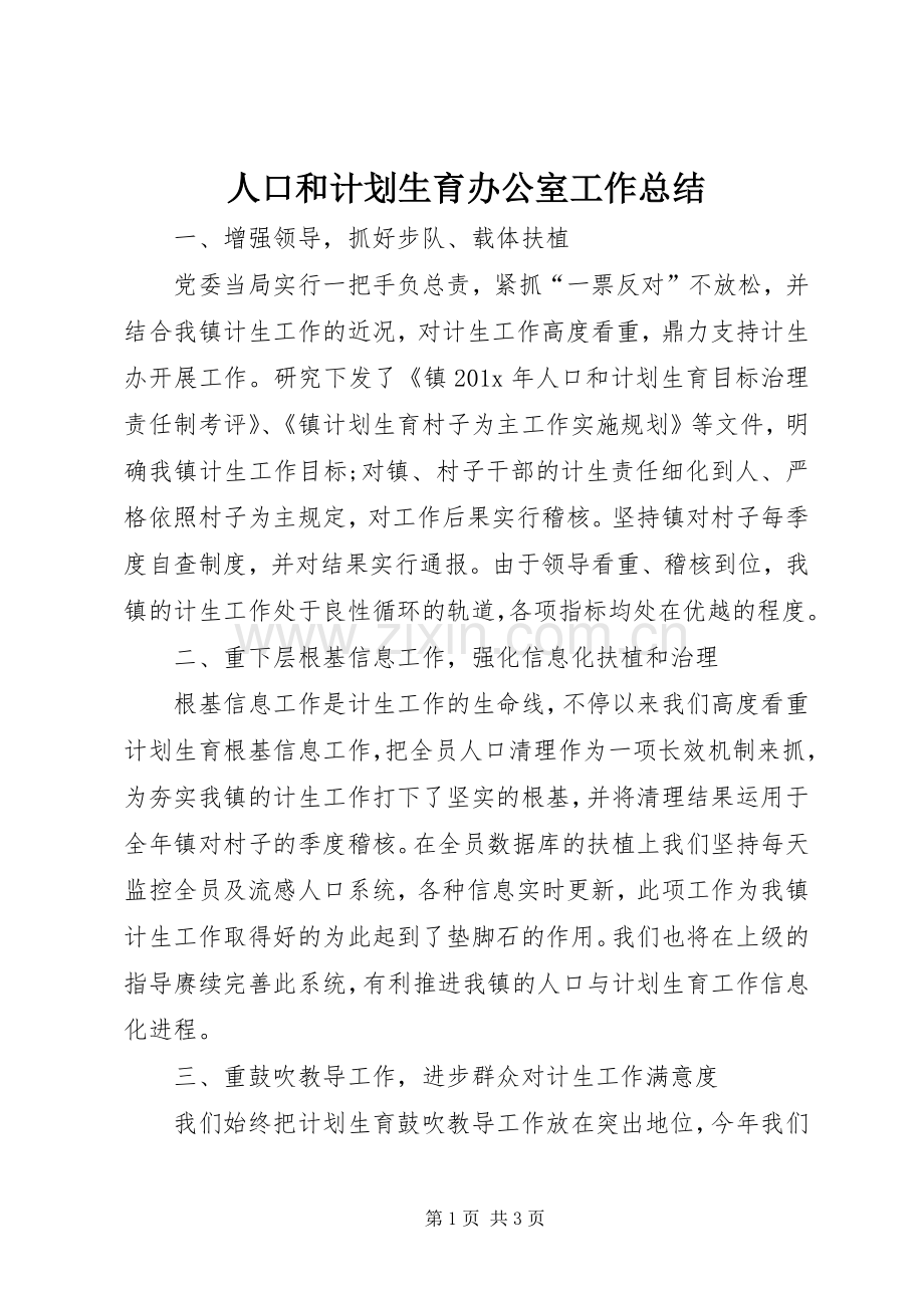 人口和计划生育办公室工作总结 .docx_第1页