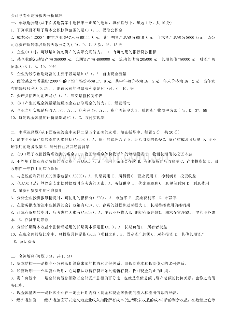 财务报表分析试题.doc_第1页