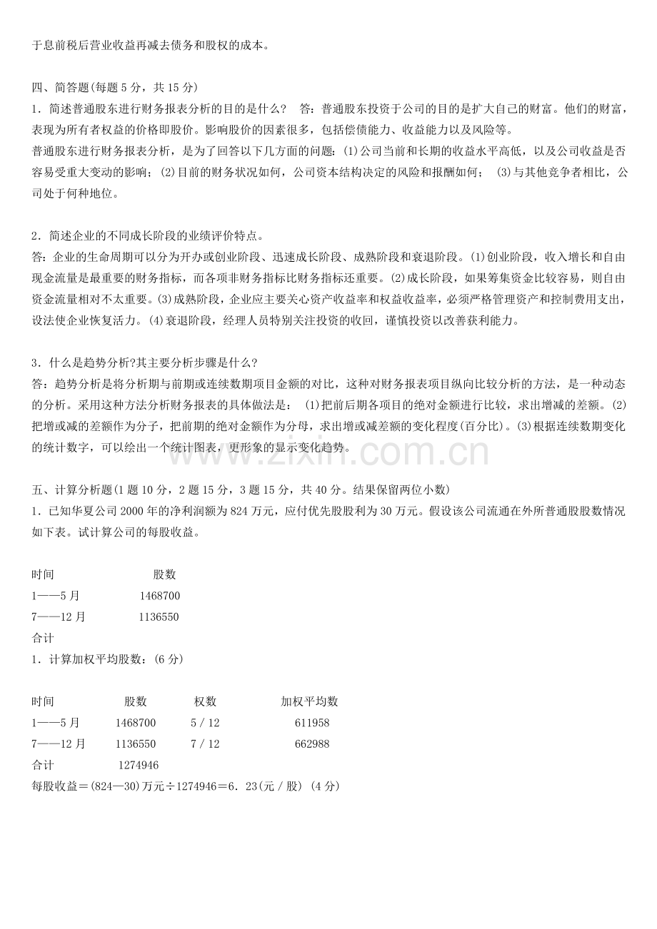 财务报表分析试题.doc_第2页