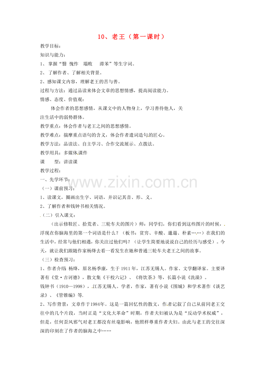 新疆吉木萨尔县七年级语文下册 第三单元 10老王（第1课时）教案 新人教版-新人教版初中七年级下册语文教案.doc_第1页