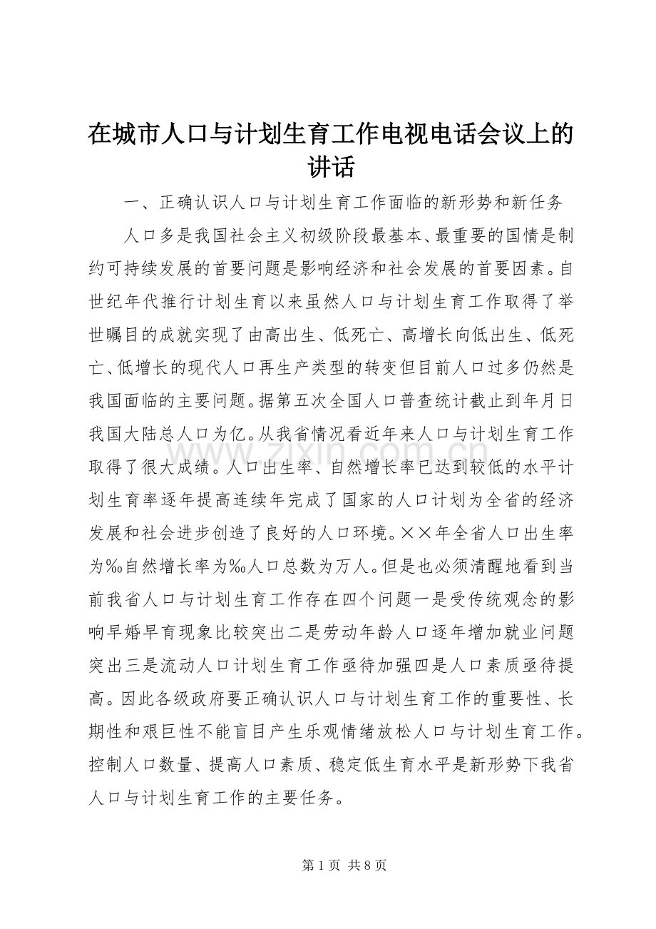 在城市人口与计划生育工作电视电话会议上的讲话.docx_第1页