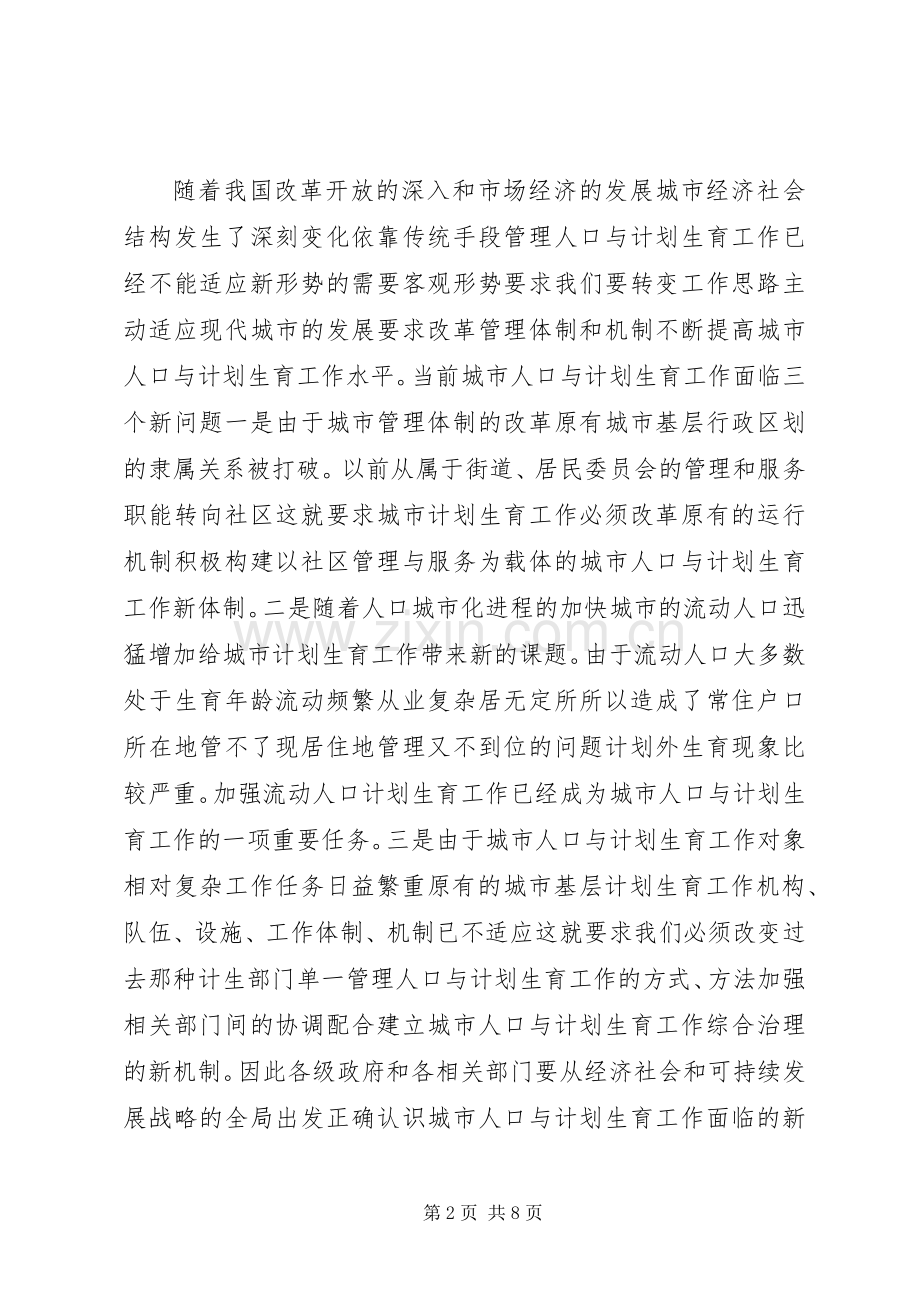 在城市人口与计划生育工作电视电话会议上的讲话.docx_第2页