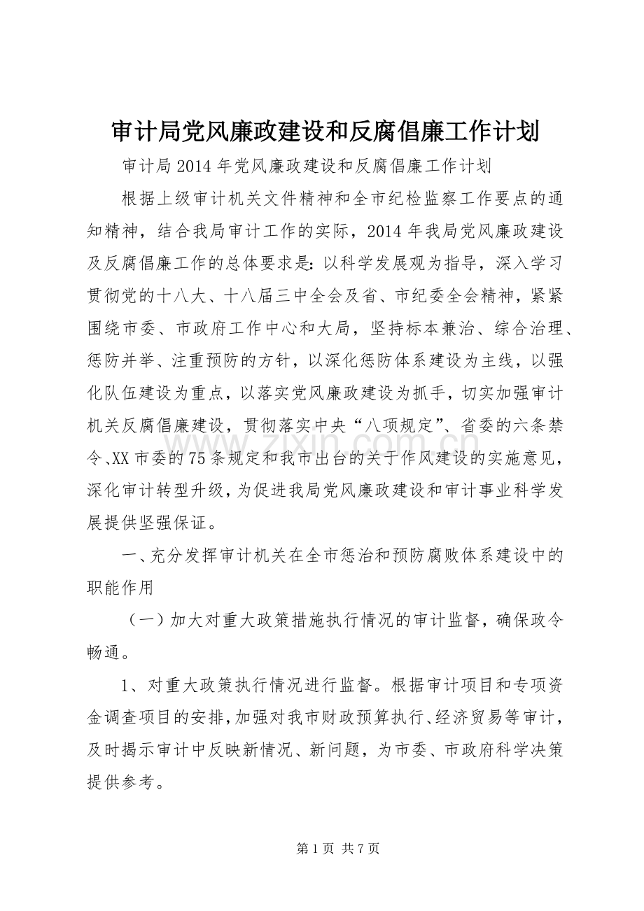 审计局党风廉政建设和反腐倡廉工作计划.docx_第1页