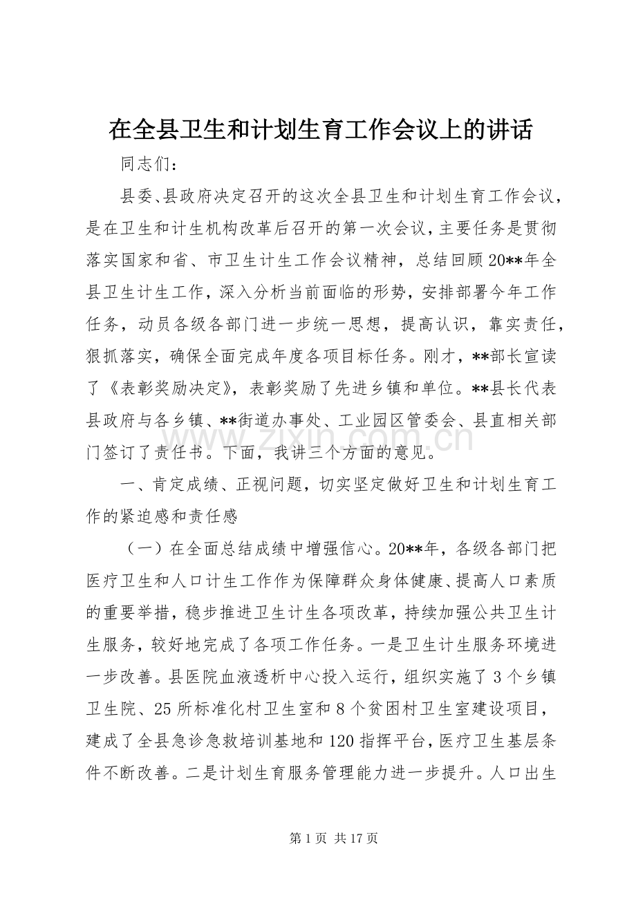 在全县卫生和计划生育工作会议上的讲话.docx_第1页