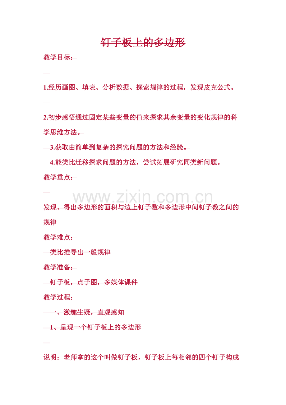 钉子板上的多边形教案.doc_第1页