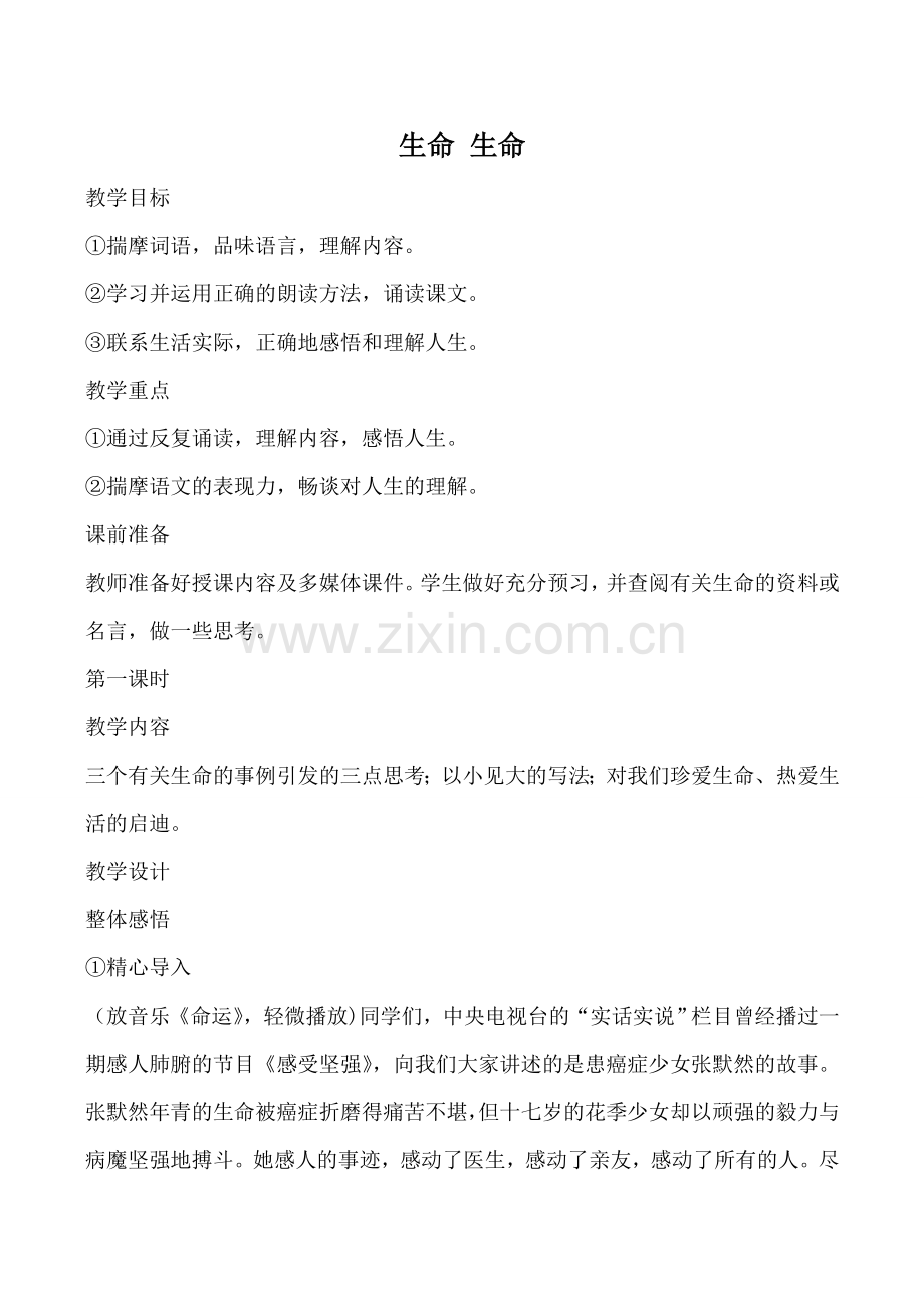 新人教版七年级语文生命 生命教案1.doc_第1页