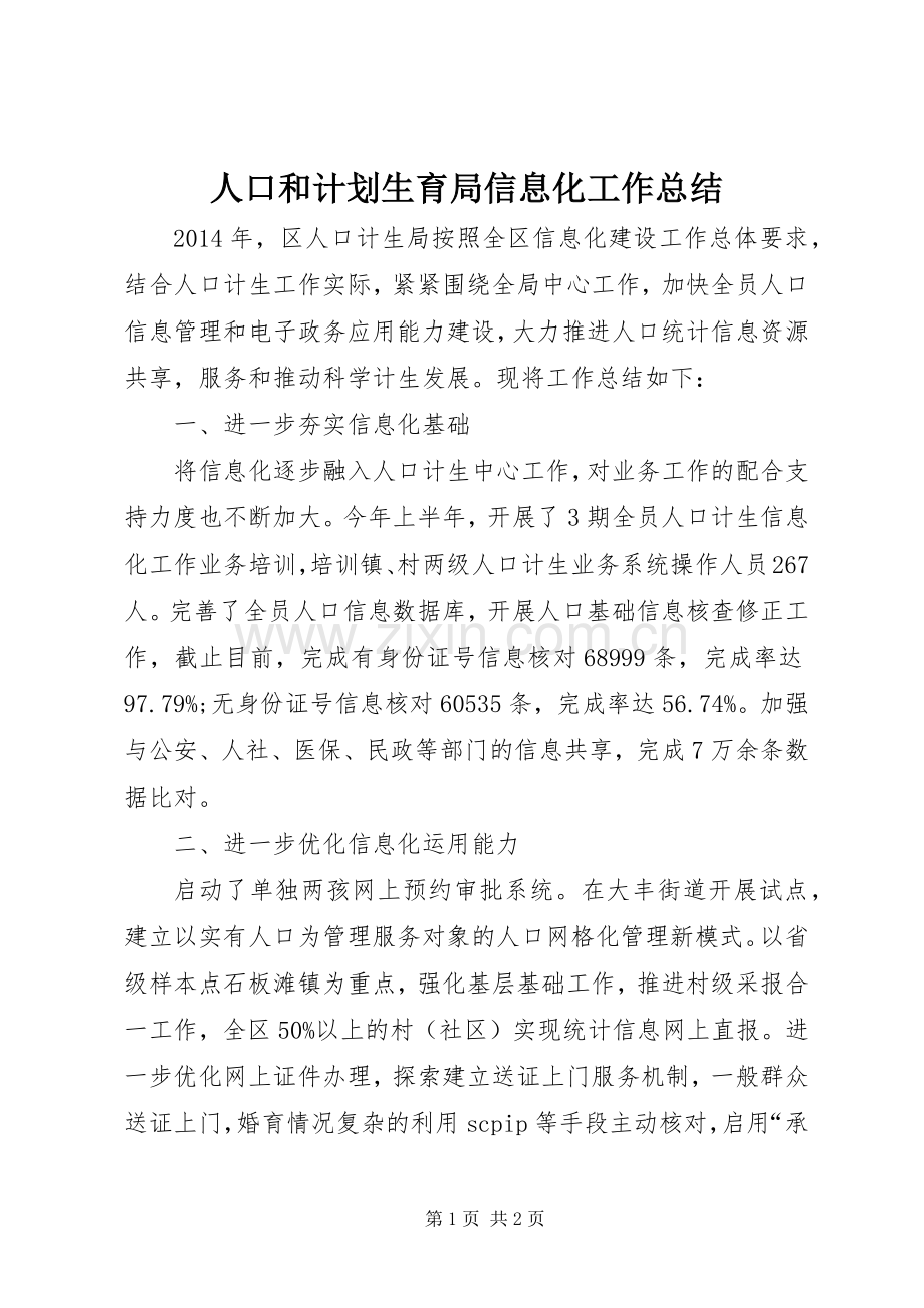 人口和计划生育局信息化工作总结.docx_第1页