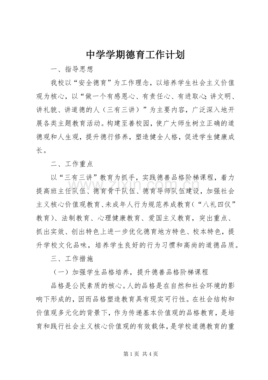 中学学期德育工作计划.docx_第1页