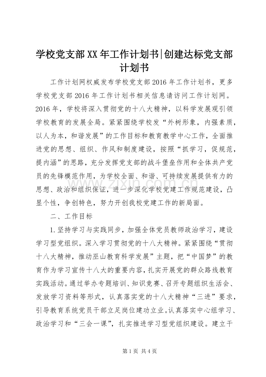 学校党支部XX年工作计划书-创建达标党支部计划书.docx_第1页
