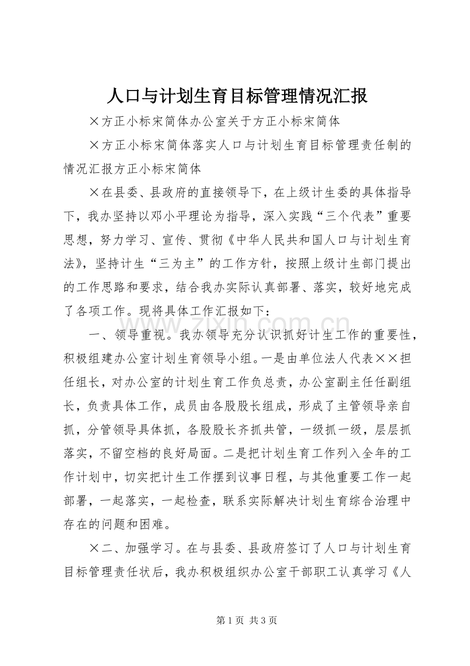 人口与计划生育目标管理情况汇报 .docx_第1页