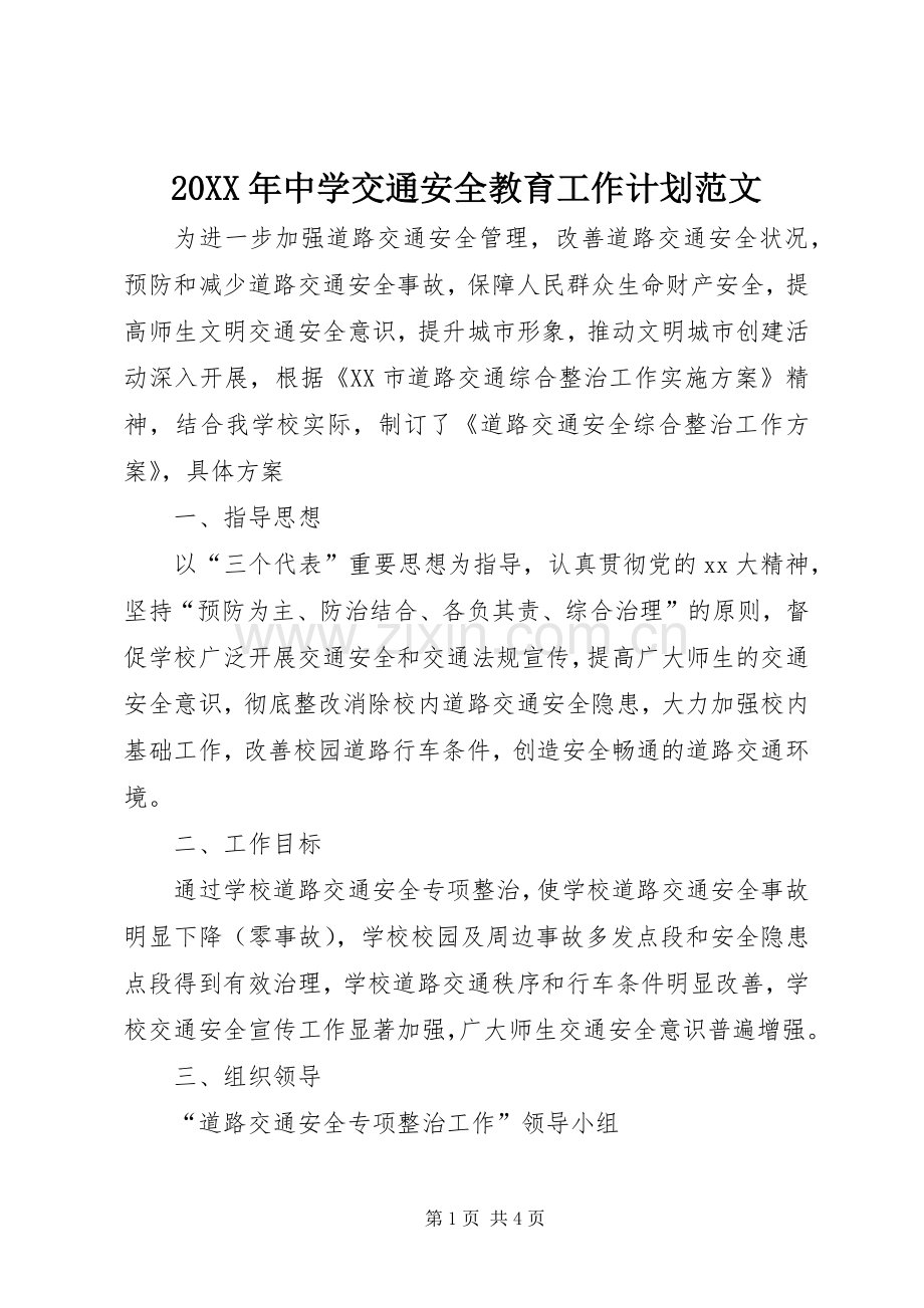20XX年中学交通安全教育工作计划范文.docx_第1页