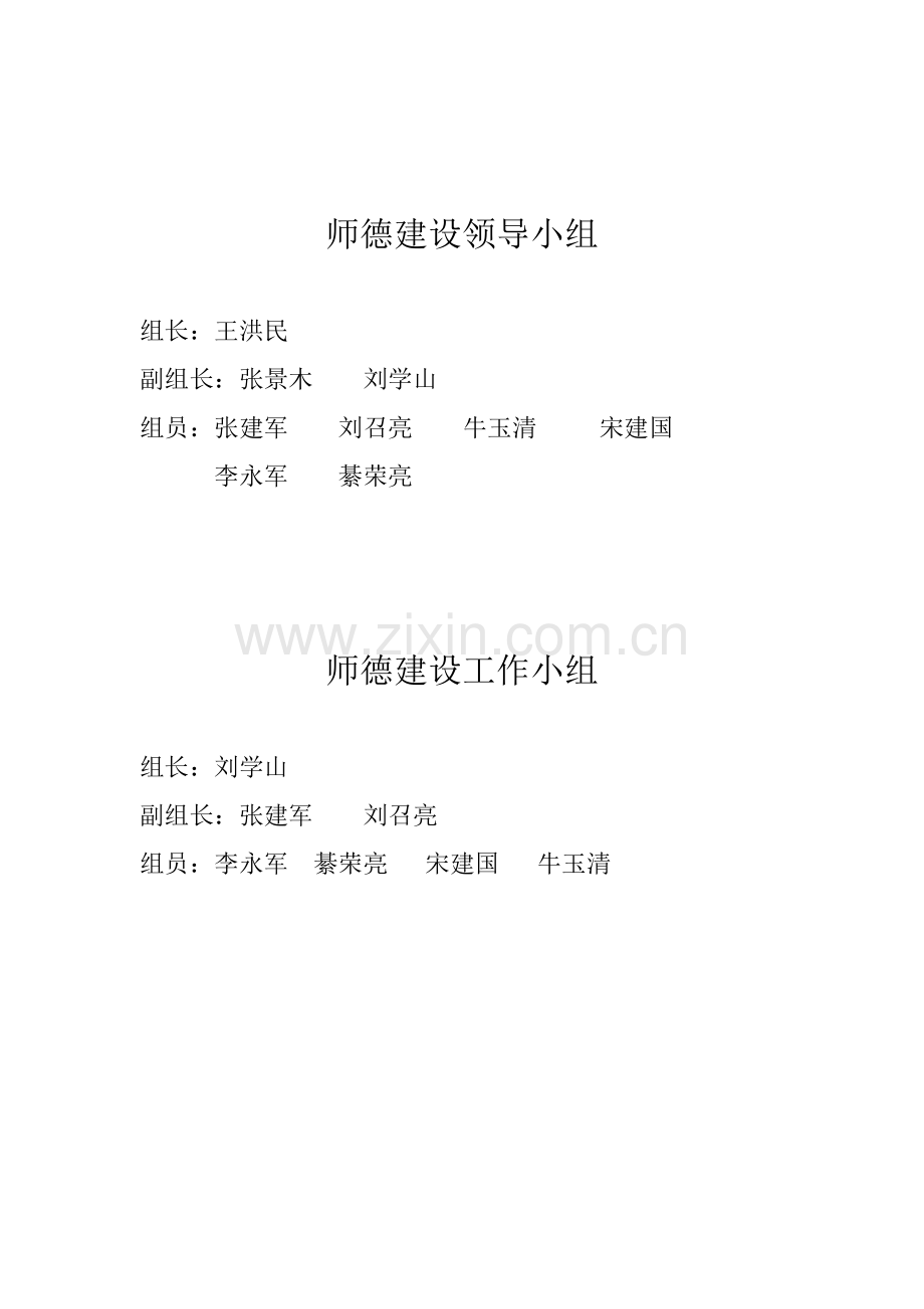 师德建设领导小组.doc_第1页