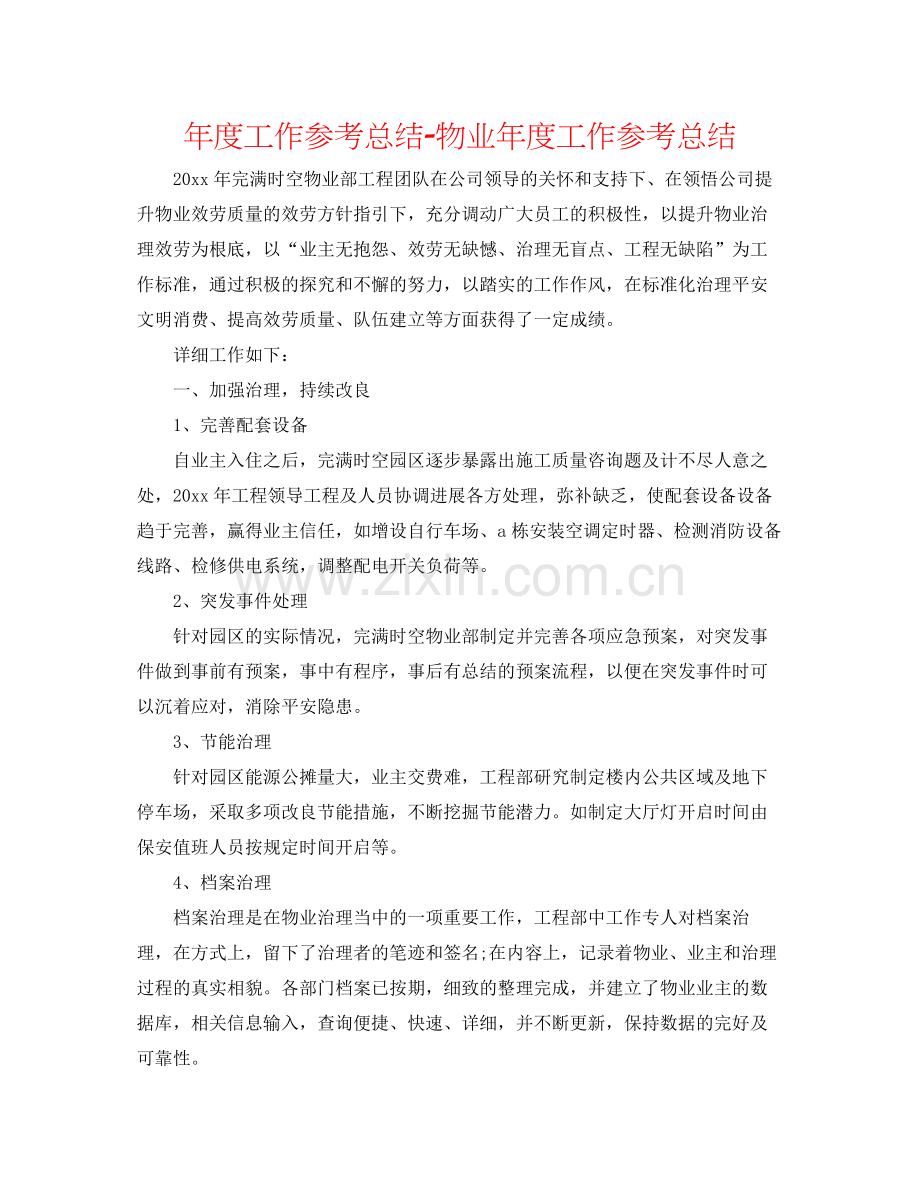 2021年度工作参考总结物业年度工作参考总结.docx_第1页