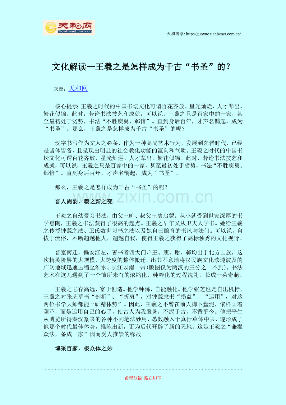 文化解读--王羲之是怎样成为千古“书圣”的？.doc_第1页