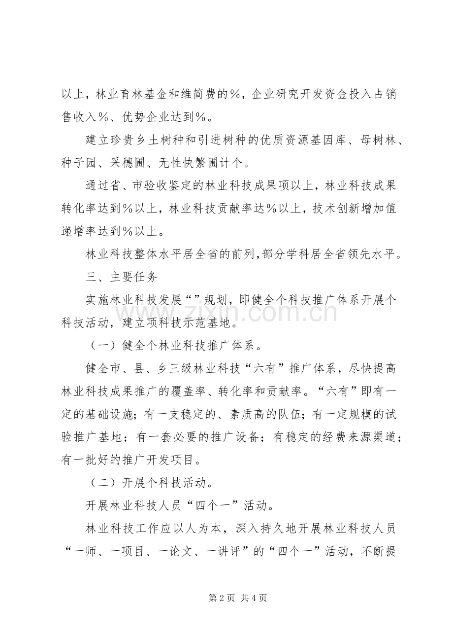 “十一五”林业科技发展规划方案 .docx_第2页