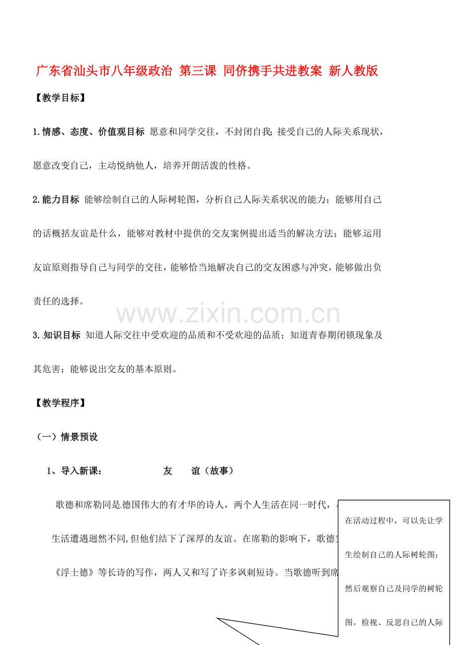 广东省汕头市八年级政治 第三课 同侪携手共进教案 新人教版.doc_第1页
