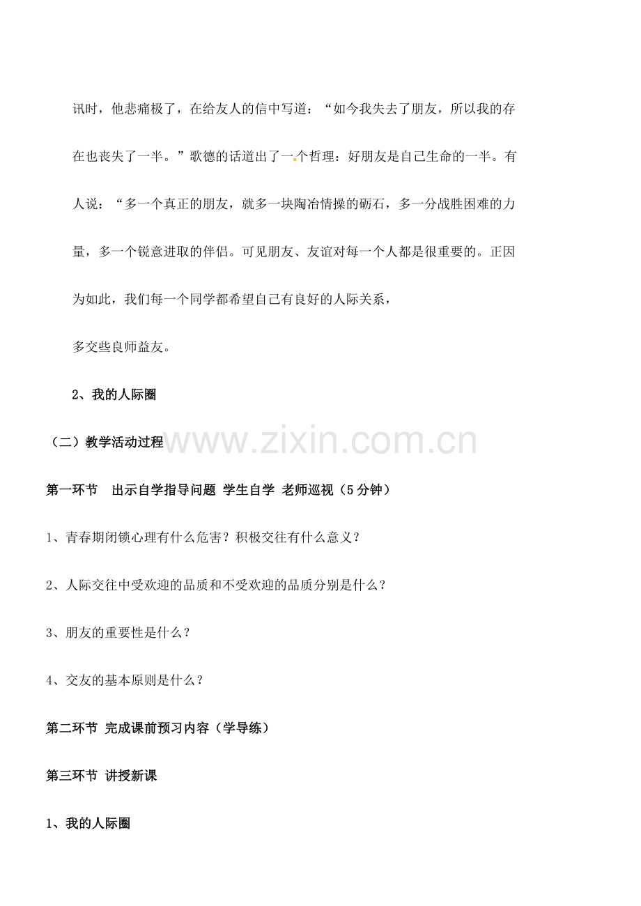 广东省汕头市八年级政治 第三课 同侪携手共进教案 新人教版.doc_第2页