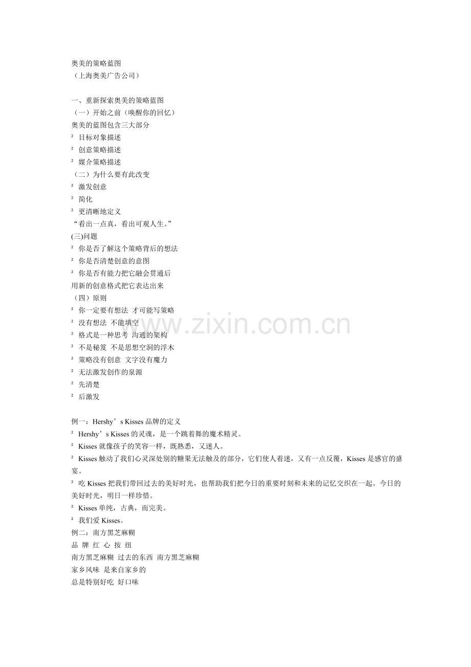奥美的策略蓝图.doc_第1页