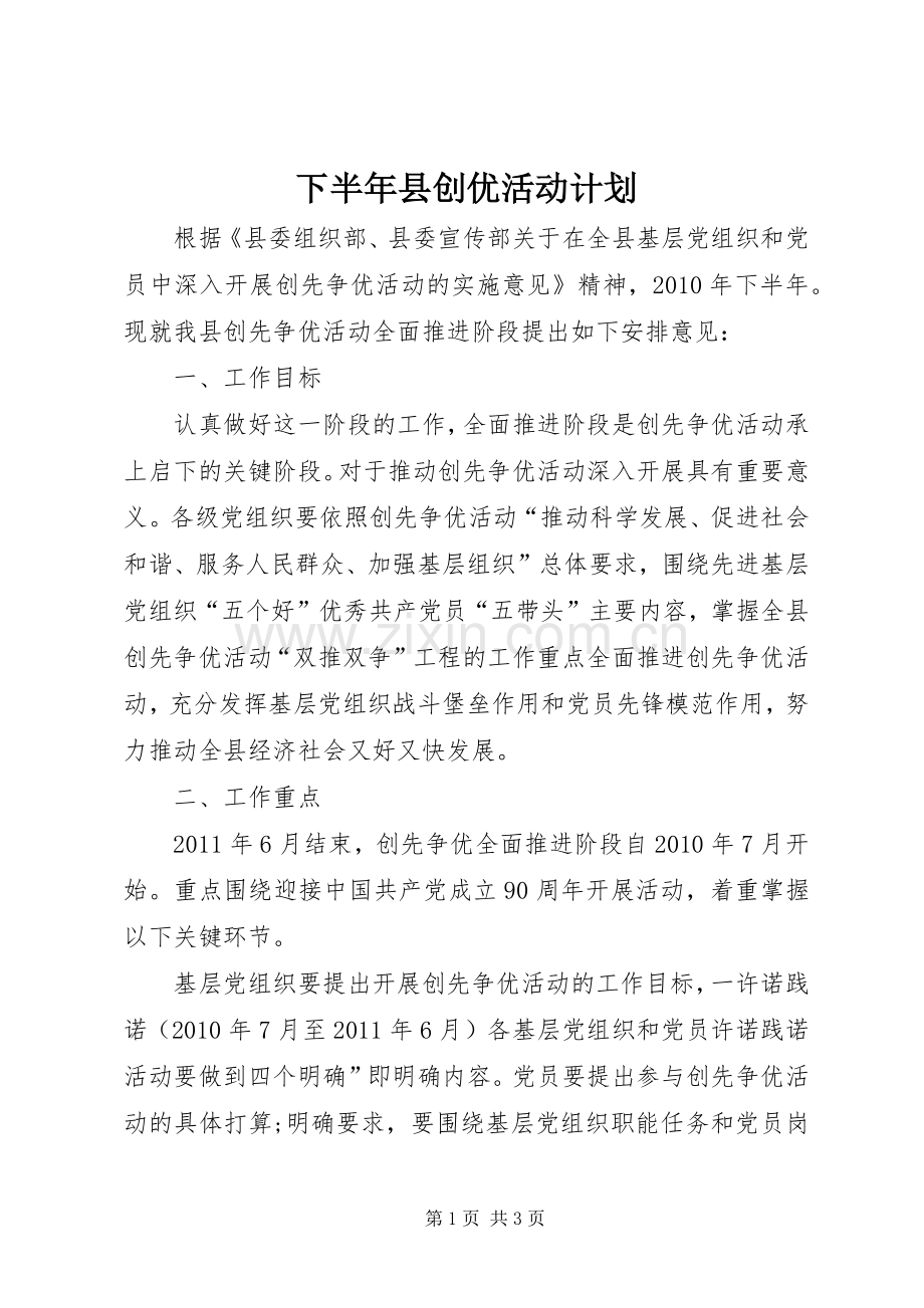 下半年县创优活动计划.docx_第1页