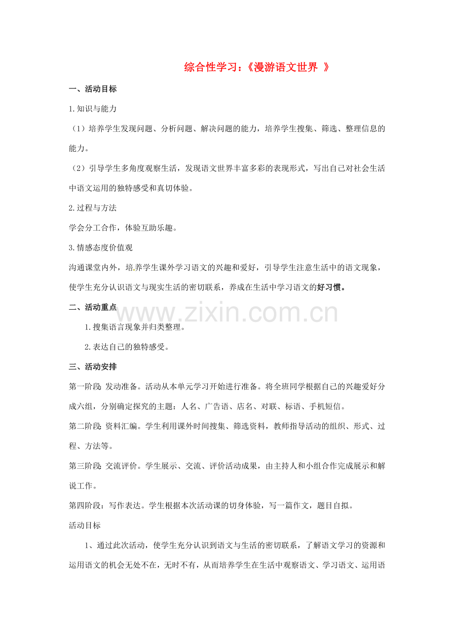 七年级语文上册 第2单元 综合学习 漫游语文世界教案 新人教版-新人教版初中七年级上册语文教案.doc_第1页