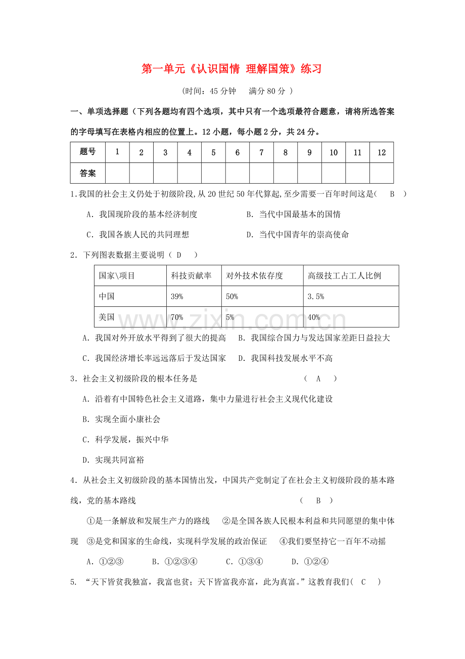九年级政治 第一单元《认识国情 理解国策》练习 粤教版.doc_第1页