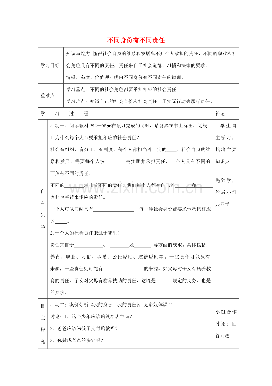 八年级政治上册 第8课 第2框 不同身份有不同责任教案 苏教版-苏教版初中八年级上册政治教案.doc_第1页