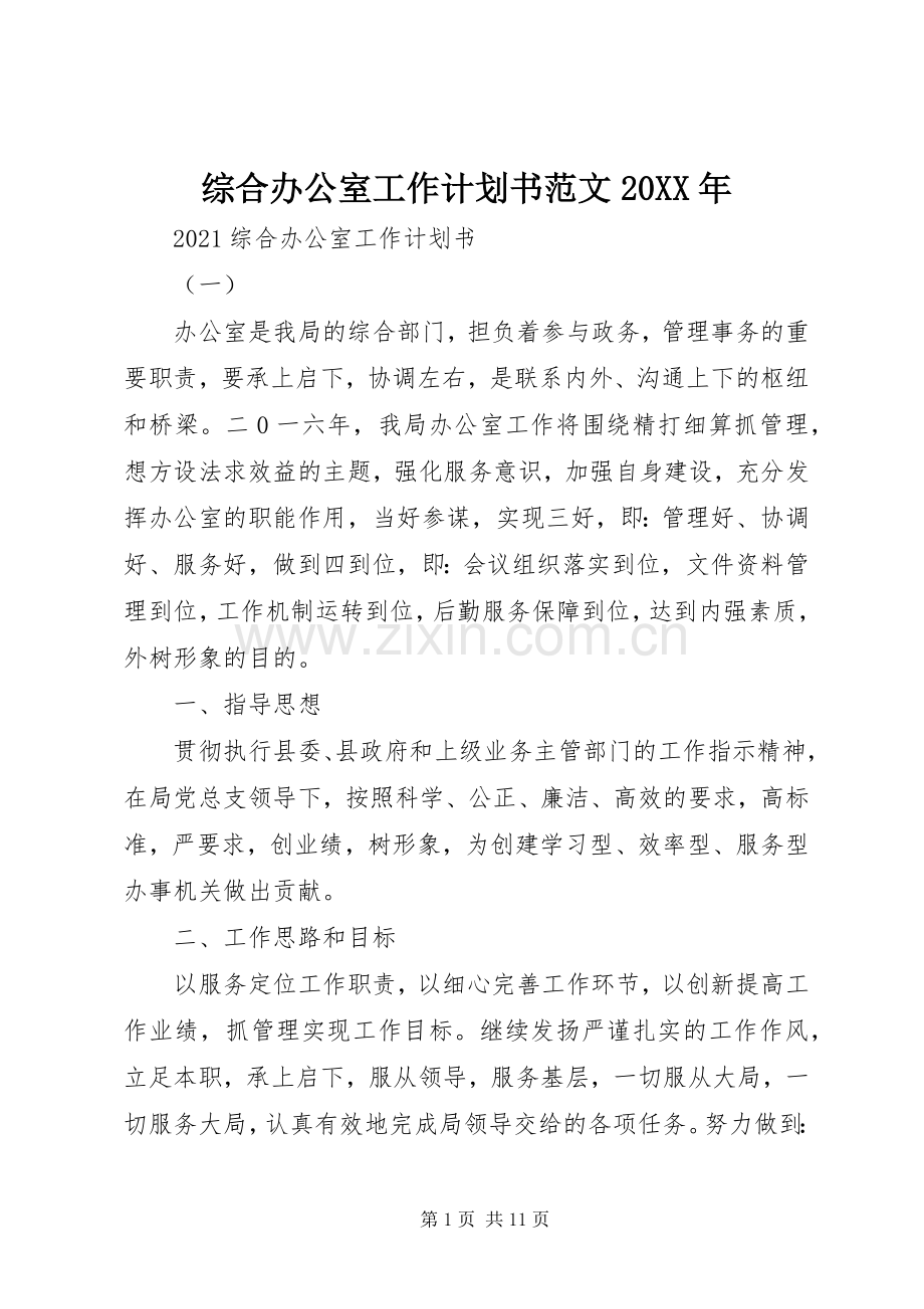 综合办公室工作计划书范文20XX年.docx_第1页