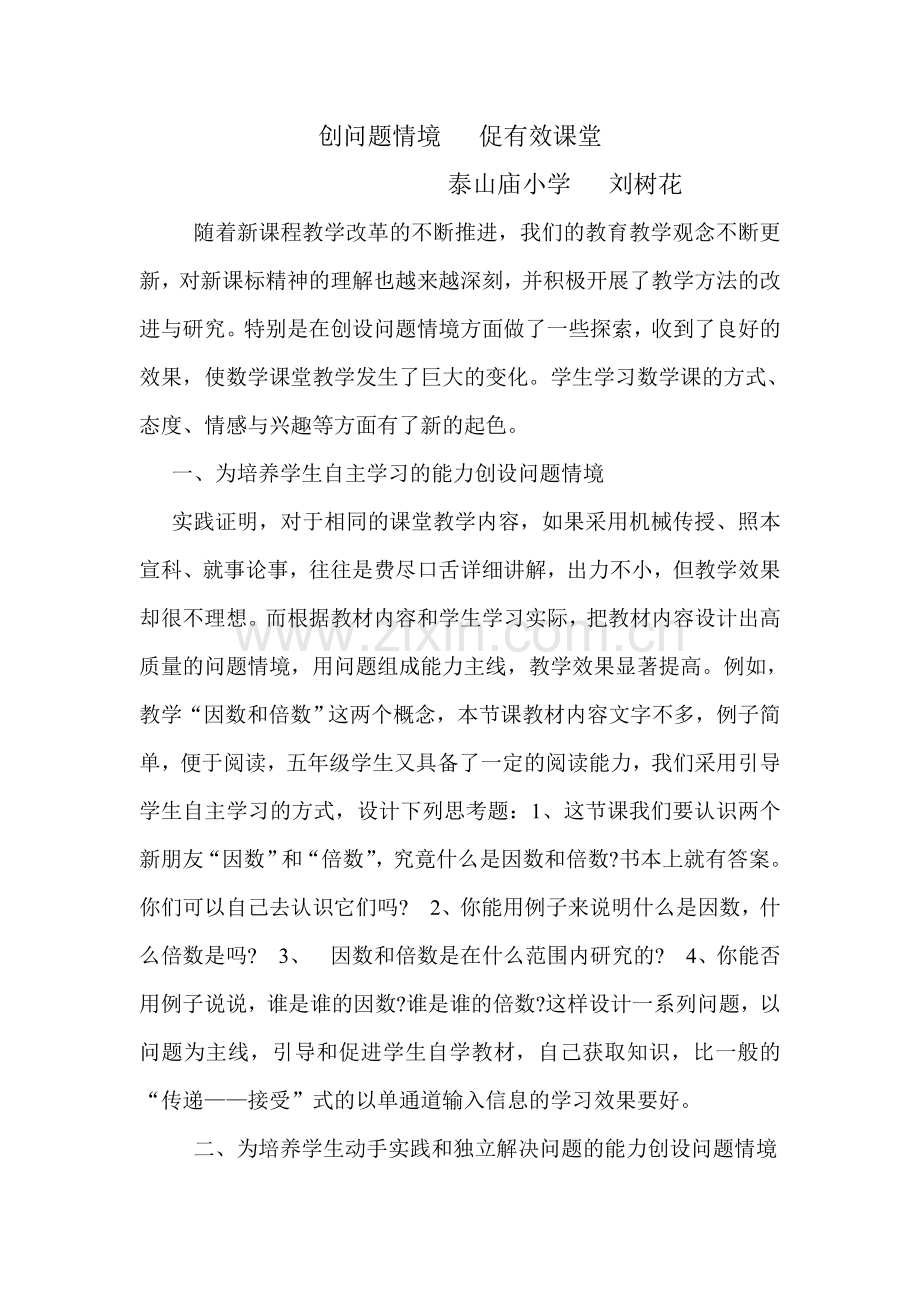创问题情境促有效课堂.doc_第1页