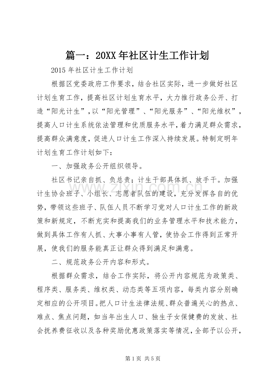 篇一：20XX年社区计生工作计划.docx_第1页