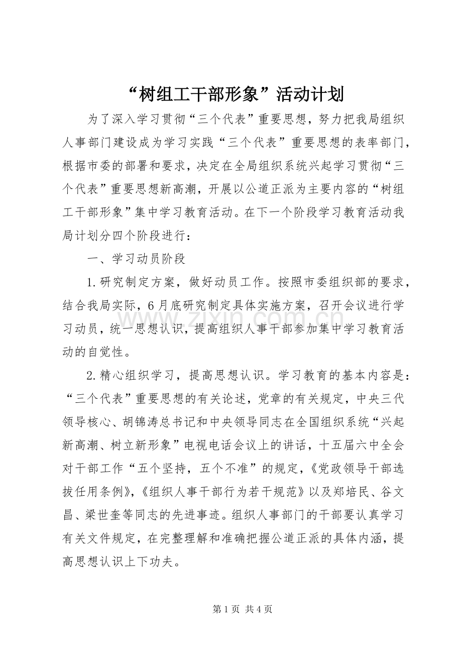 “树组工干部形象”活动计划 .docx_第1页