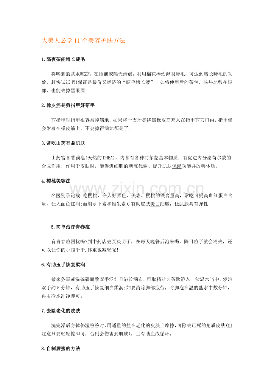 大美人必学11个美容护肤方法.doc_第1页