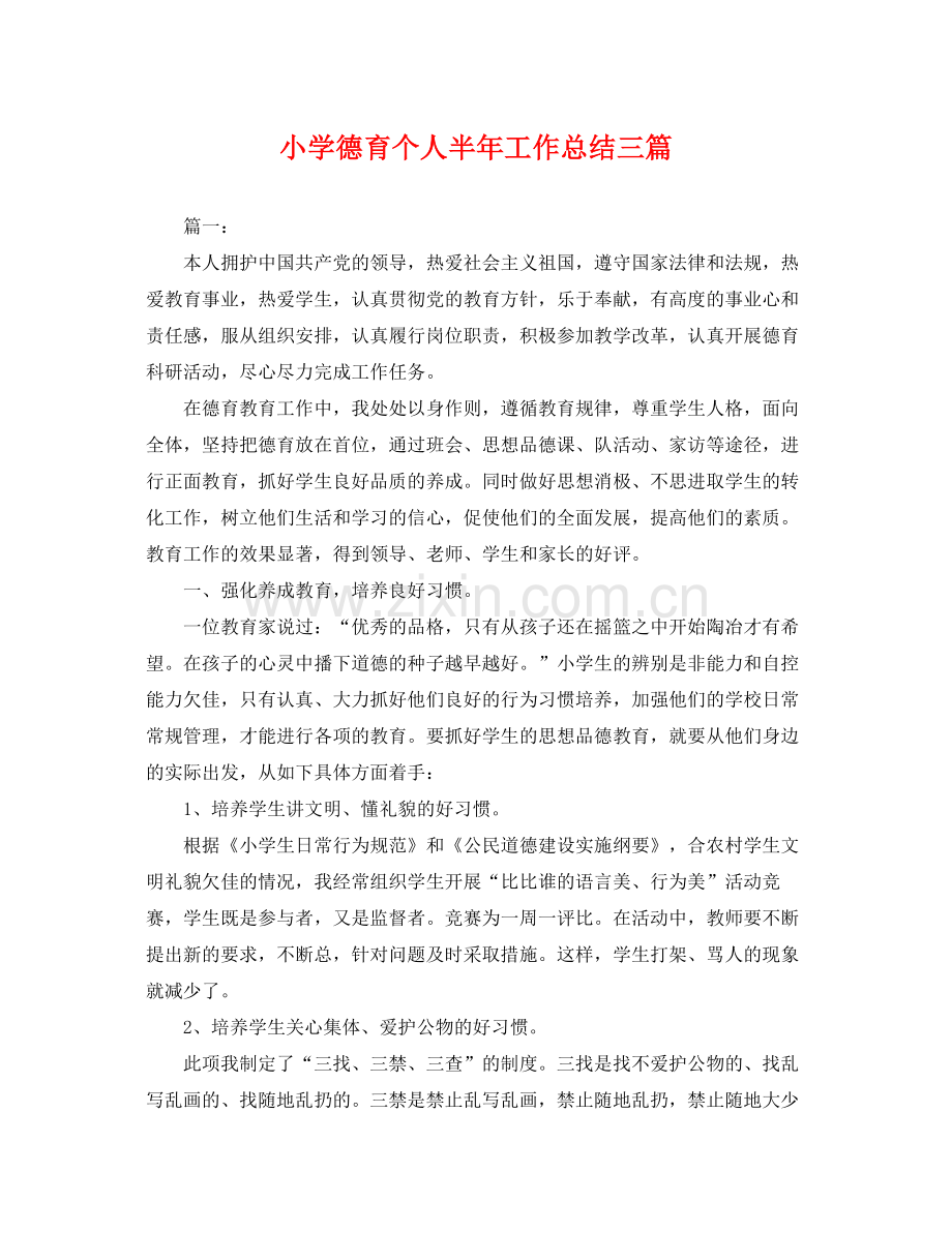 小学德育个人半年工作总结三篇 .docx_第1页