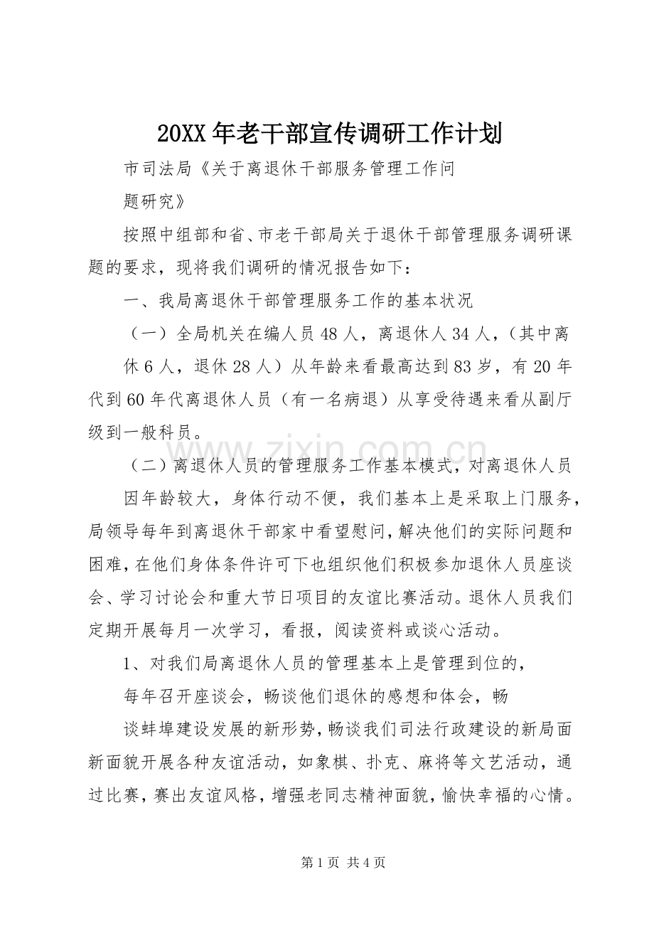 20XX年老干部宣传调研工作计划 (4).docx_第1页
