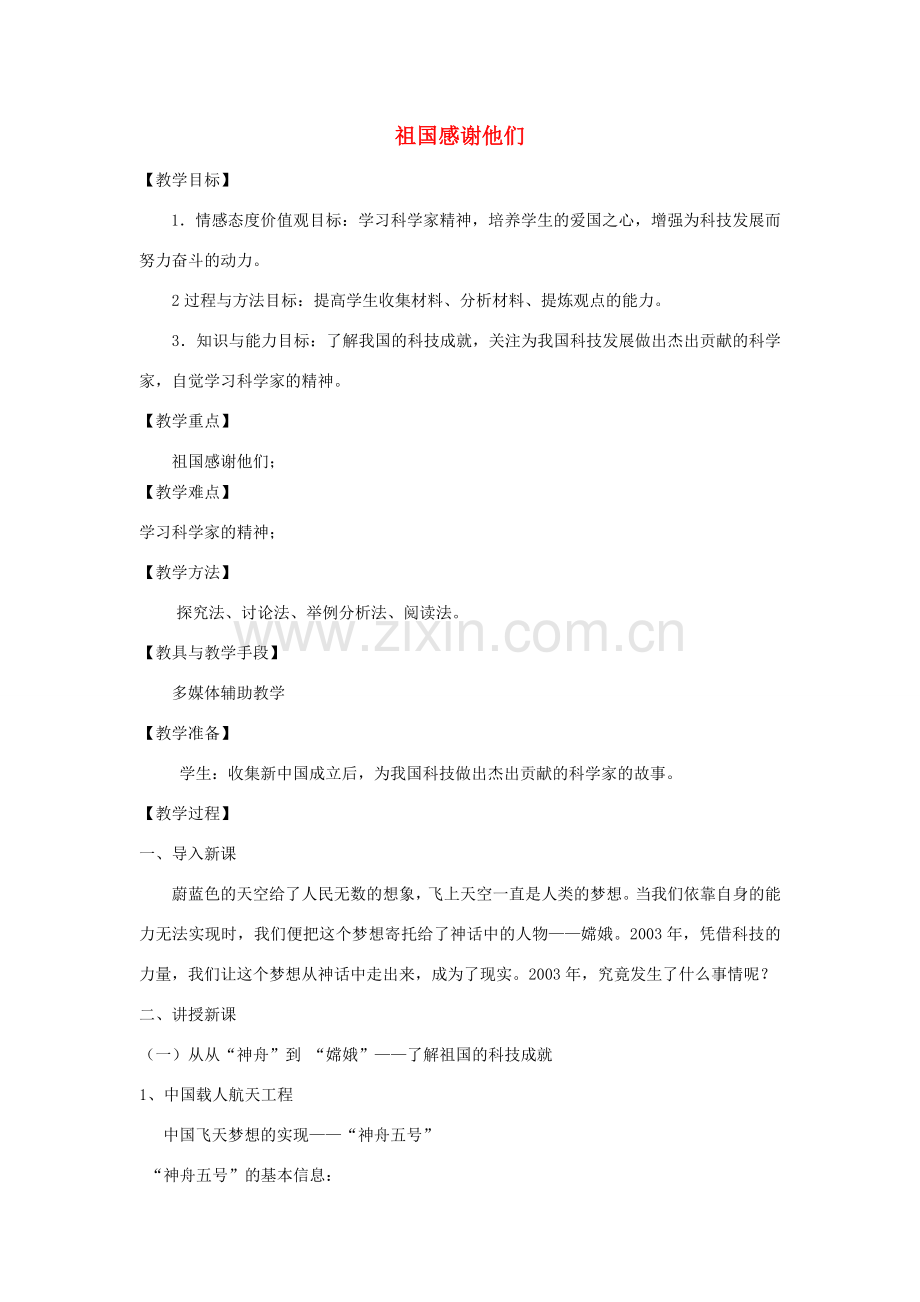 （秋季版）七年级道德与法治下册 第二单元 感受现代生活 第五课 飞天梦想 第1框 从“神舟”到“嫦娥”祖国感谢他们教案 人民版-人民版初中七年级下册政治教案.doc_第1页