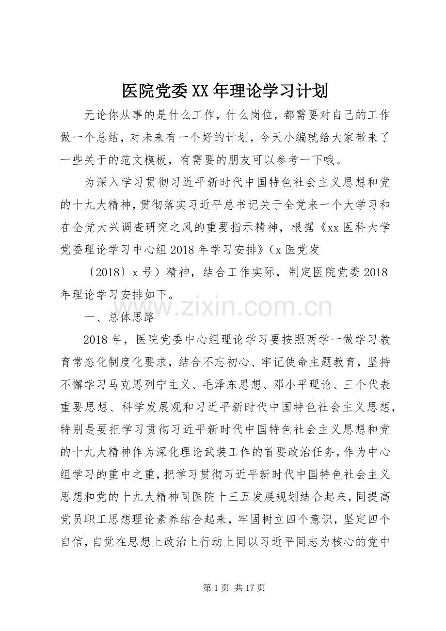 医院党委XX年理论学习计划.docx_第1页