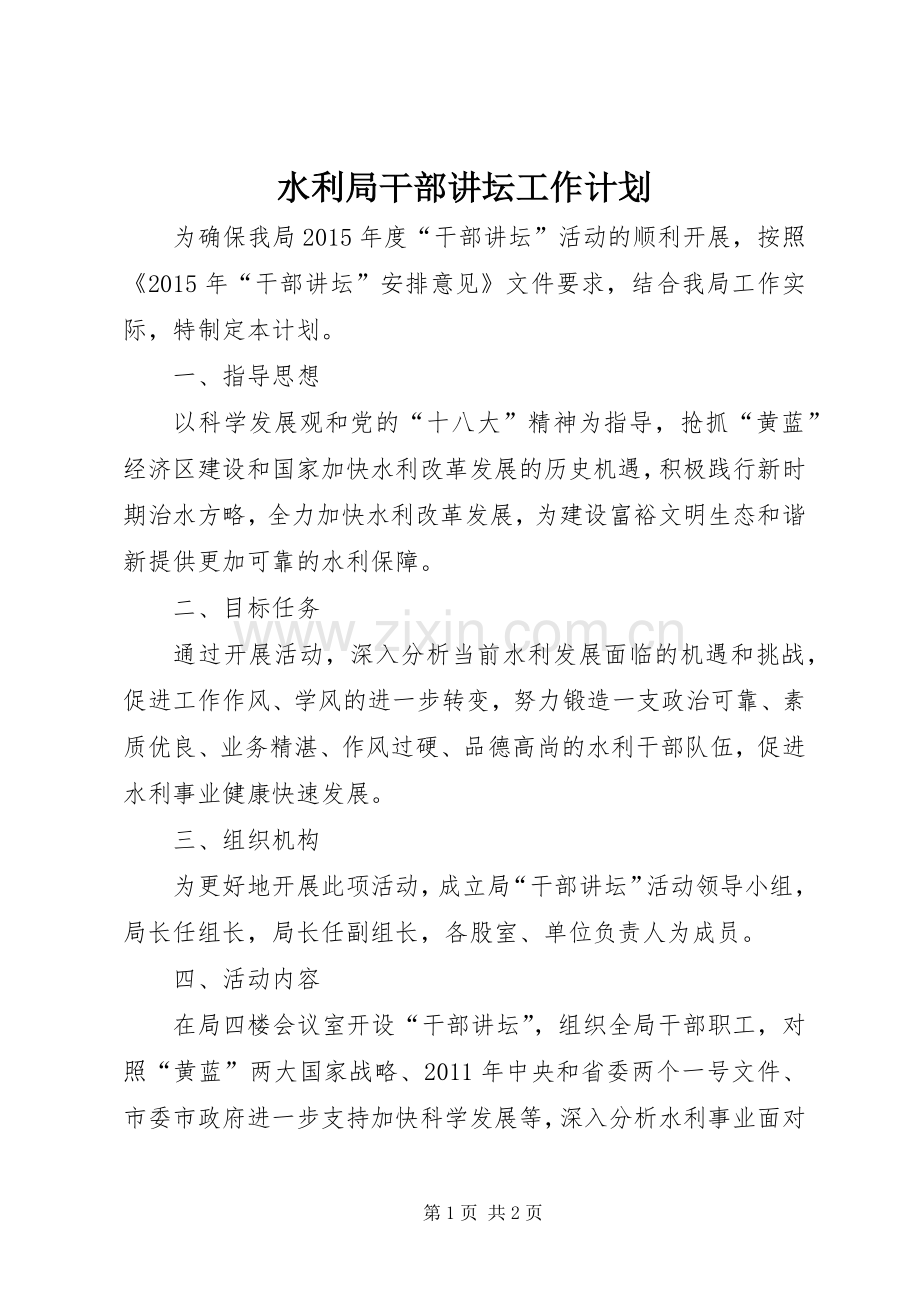 水利局干部讲坛工作计划.docx_第1页