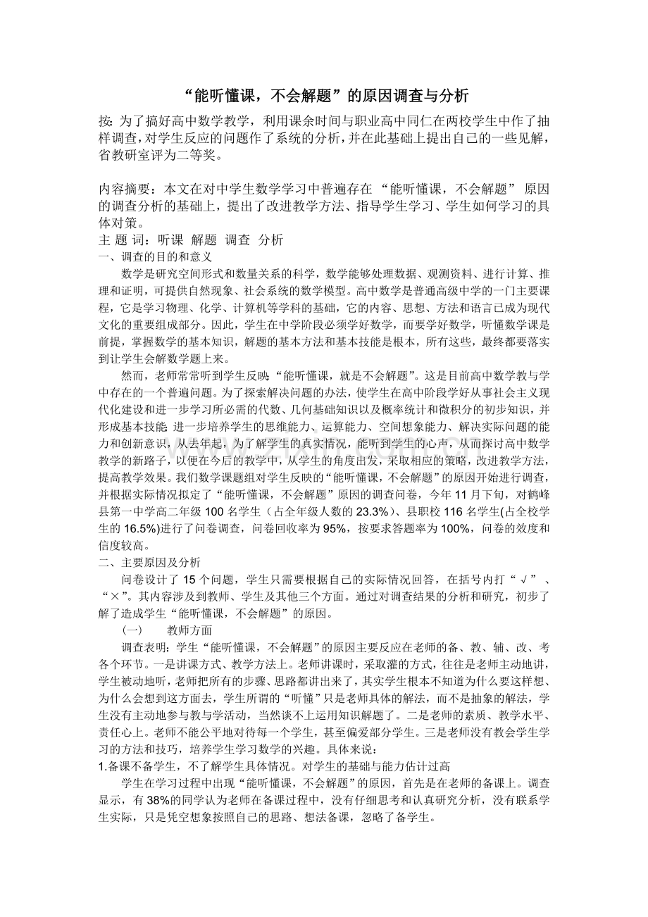 “能听懂课不会解题”的原因调查与分析[特约].doc_第1页