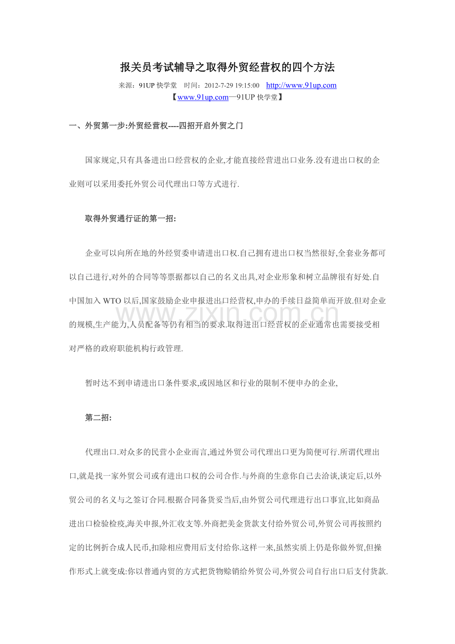 报关员考试辅导之取得外贸经营权的四个方法.doc_第1页