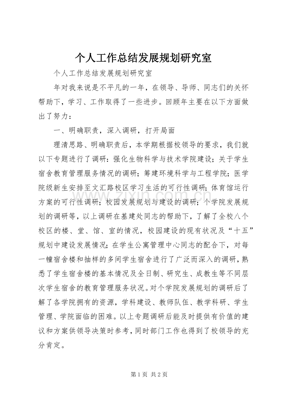 个人工作总结发展规划研究室 .docx_第1页
