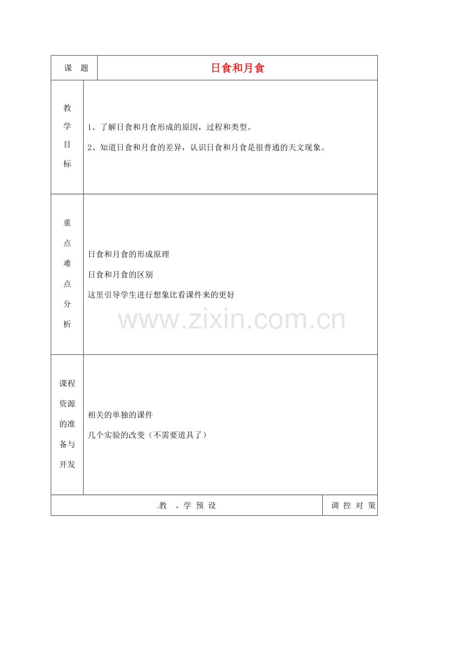七年级科学下册《4.5 日食和月食（2）》教案 （新版）浙教版-（新版）浙教版初中七年级下册自然科学教案.doc_第1页