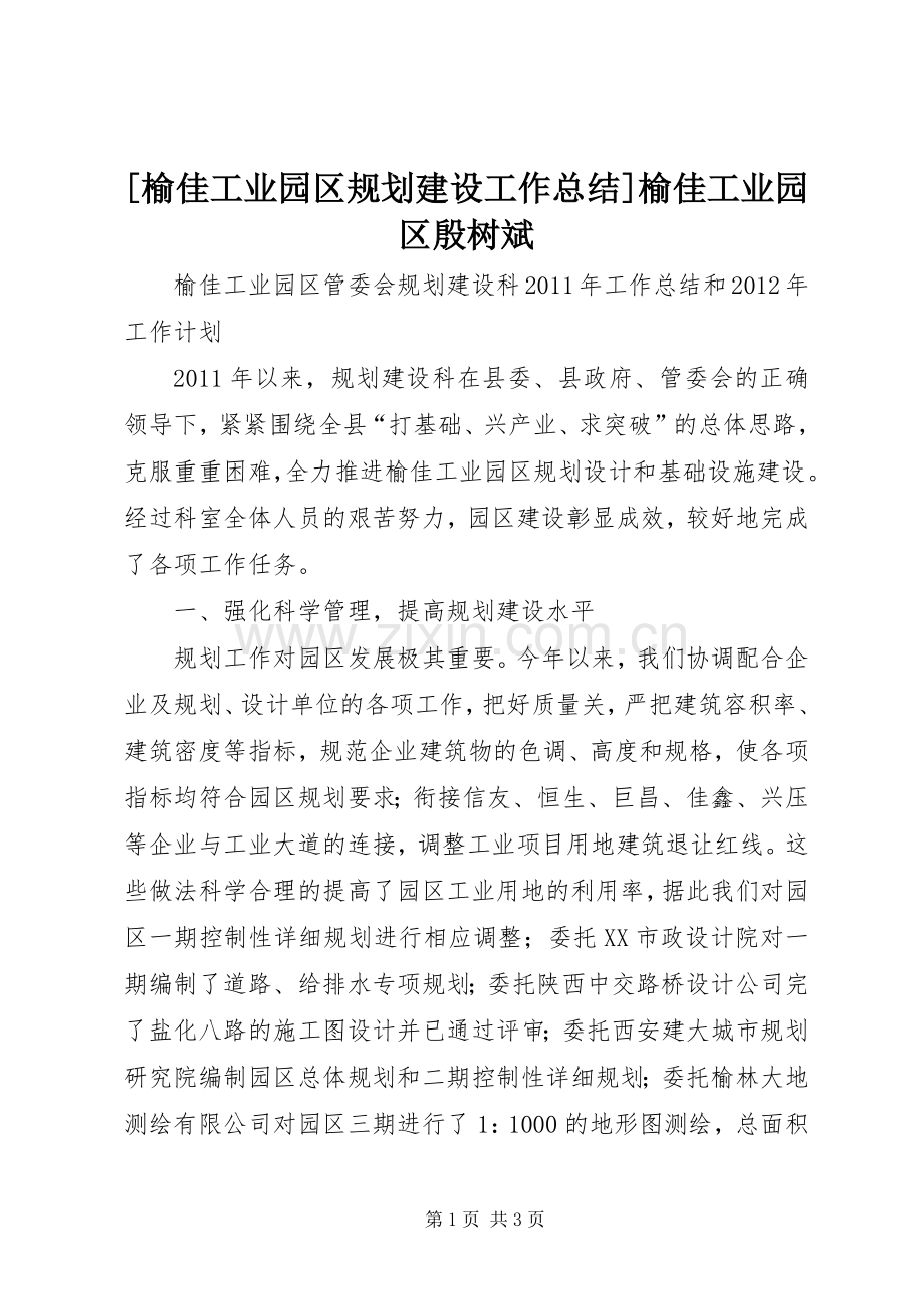 [榆佳工业园区规划建设工作总结]榆佳工业园区殷树斌.docx_第1页