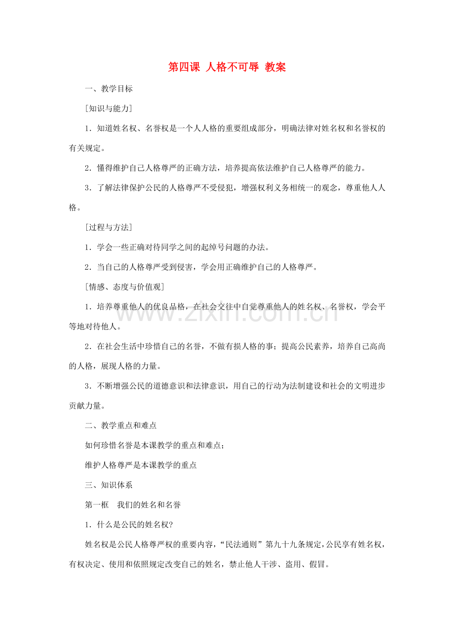 七年级政治上：第四课《人格不可辱》教案（苏教版）.doc_第1页