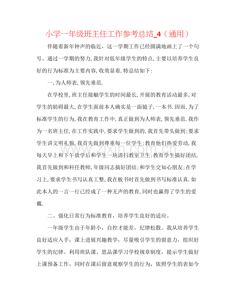 小学一年级班主任工作参考总结_4（通用）.docx_第1页