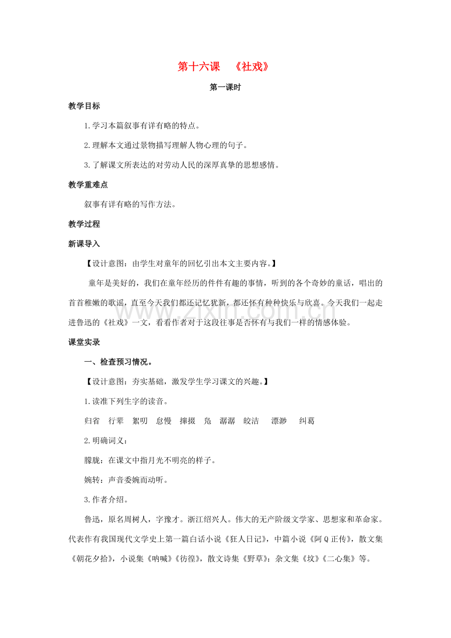 七年级语文下册 第四单元 16《社戏》（第1课时）教案 （新版）新人教版-（新版）新人教版初中七年级下册语文教案.doc_第1页