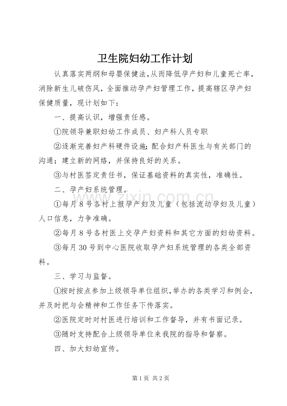 卫生院妇幼工作计划 .docx_第1页