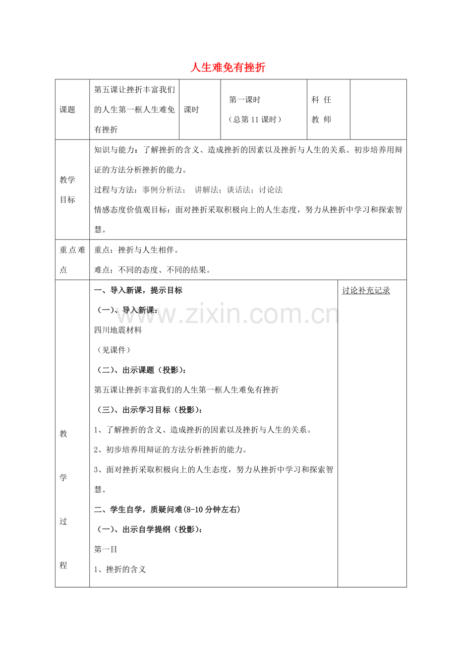 七年级政治下册 第五课 第1框 人生难免有挫折教案 新人教版-新人教版初中七年级下册政治教案.doc_第1页