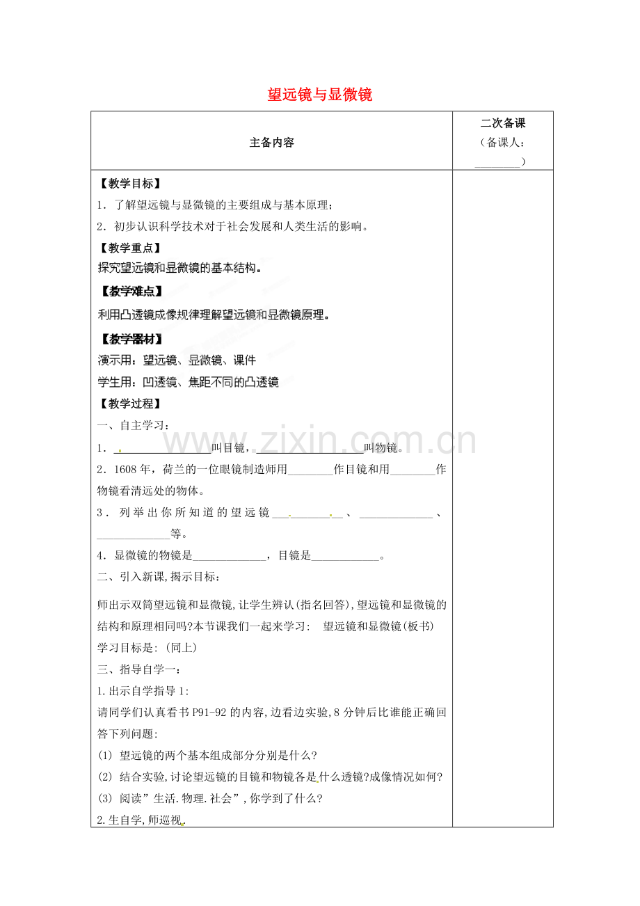 江苏省南通市实验中学八年级物理上册 4.5 望远镜与显微镜教案 （新版）苏科版.doc_第1页