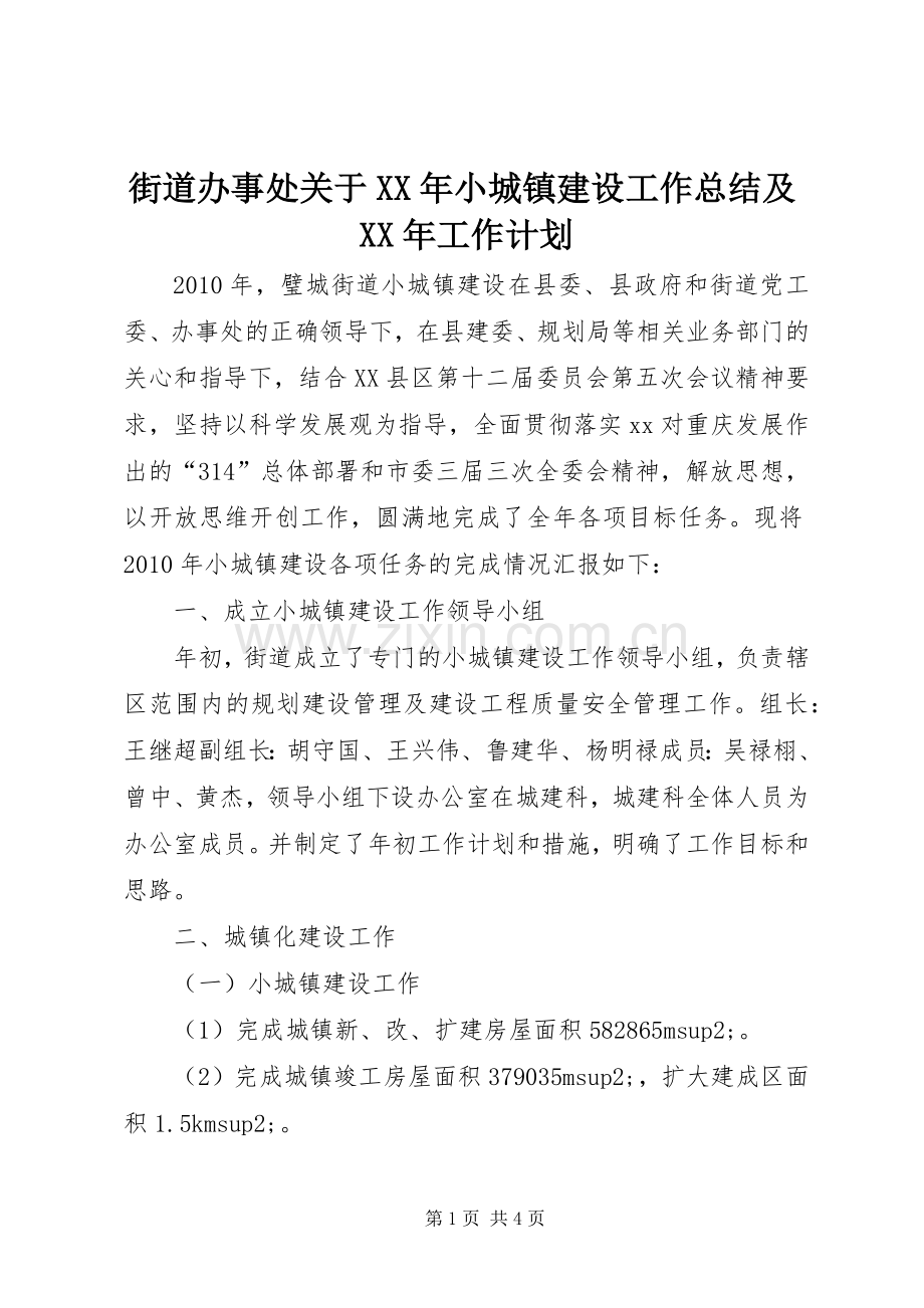 街道办事处关于XX年小城镇建设工作总结及XX年工作计划.docx_第1页