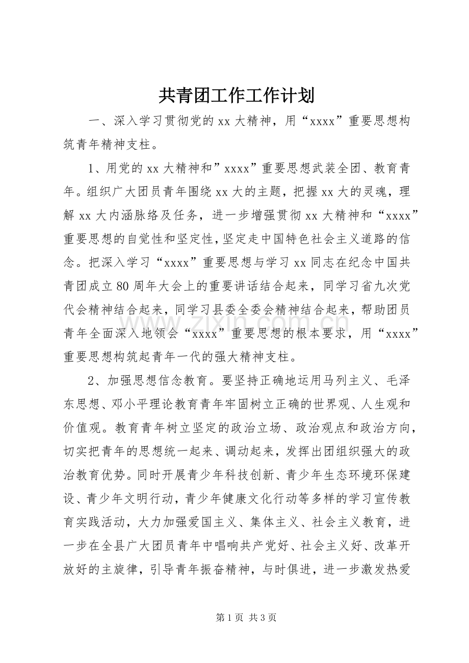 共青团工作工作计划 .docx_第1页