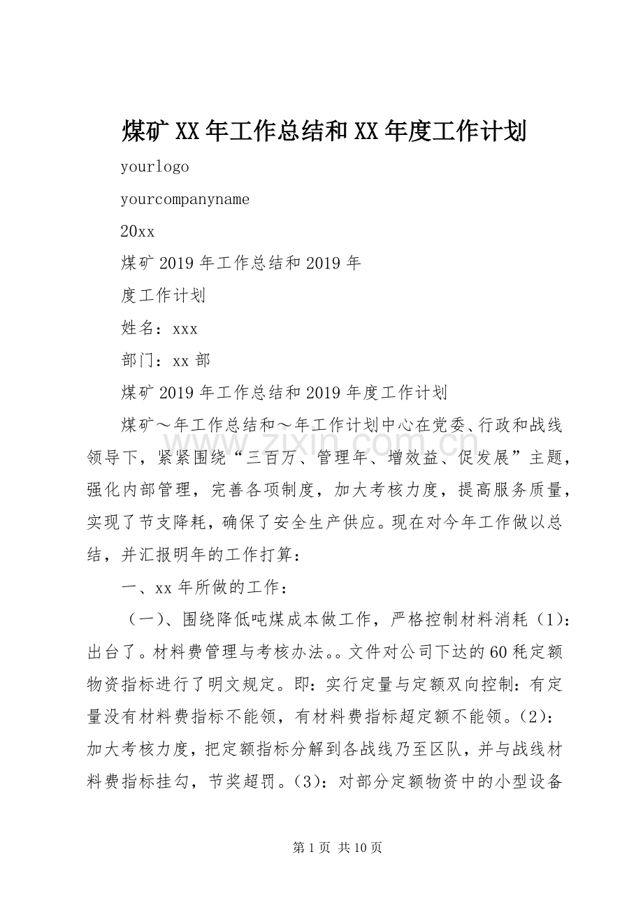 煤矿XX年工作总结和XX年度工作计划 .docx_第1页